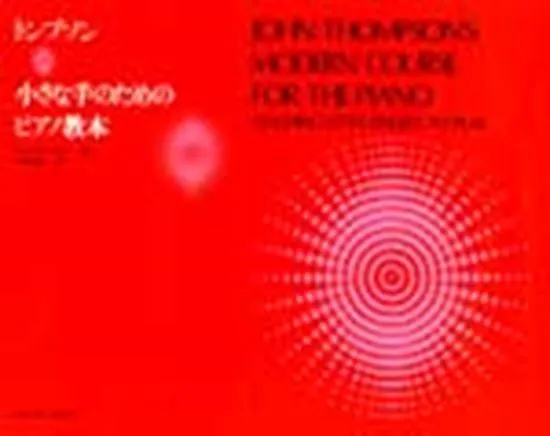 トンプソン　小さな手のためのピアノ教本 THOMPSON