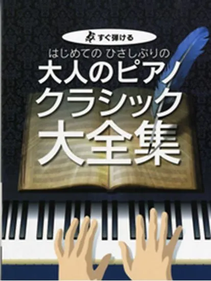 すぐ弾ける　はじめての　ひさしぶりの　大人のピアノ　クラシック大全集