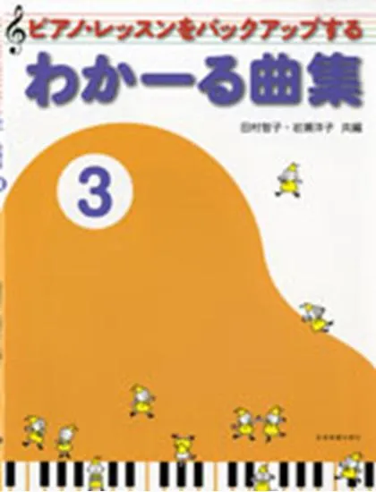 ピアノ・レッスンをバックアップする　わかーる曲集　３