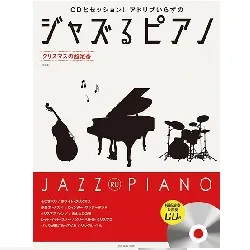 ジャズるピアノ　クリスマスの超定番　第２版　模範演奏＆伴奏ＣＤ付