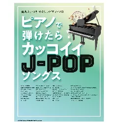 音名カナつきやさしいピアノ・ソロ　ピアノで弾けたらカッコイイＪ－ＰＯＰソングス