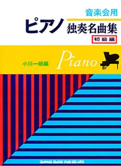 音楽会用　ピアノ独奏名曲集　初級編