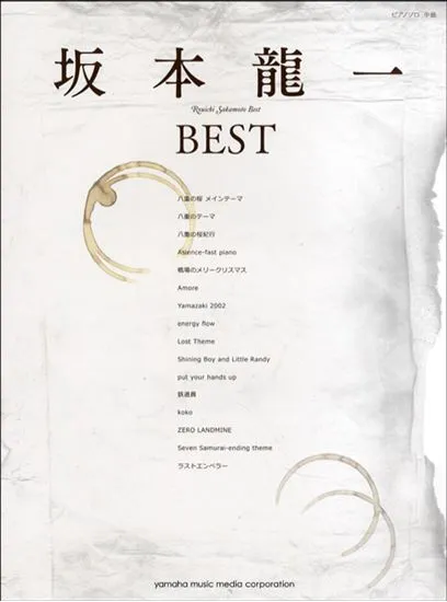 ピアノソロ　中級　坂本龍一　ＢＥＳＴ