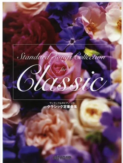 ワンランク上のピアノソロ　クラシック定番曲集