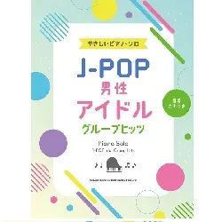 音名カナつきやさしいピアノ・ソロ　Ｊ－ＰＯＰ男性アイドルグループヒッツ