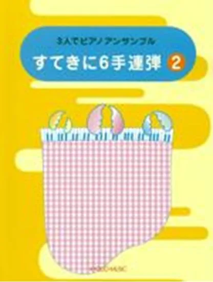 すてきに６手連弾　２
