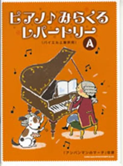 ピアノ♪みらくるレパートリーＡ／バイエル上巻併用　アンパンマンのマーチ収録！