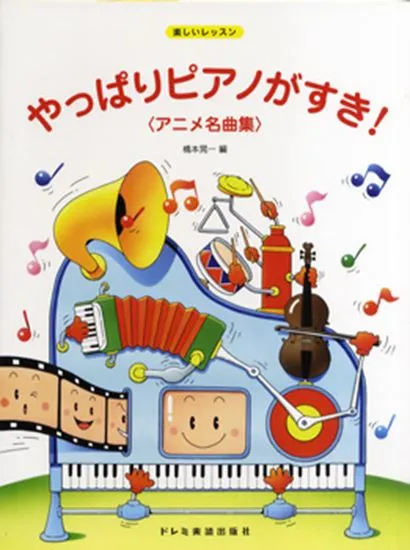 楽しいレッスン　やっぱりピアノがすき！アニメ名曲集