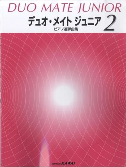 ピアノ連弾曲集　デュオ・メイト　ジュニア　２