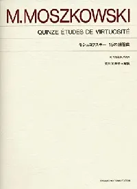 標準版　モシュコフスキー　１５の練習曲