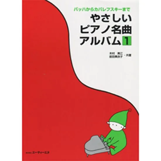 バッハからカバレフスキーまで　やさしいピアノ名曲アルバム１