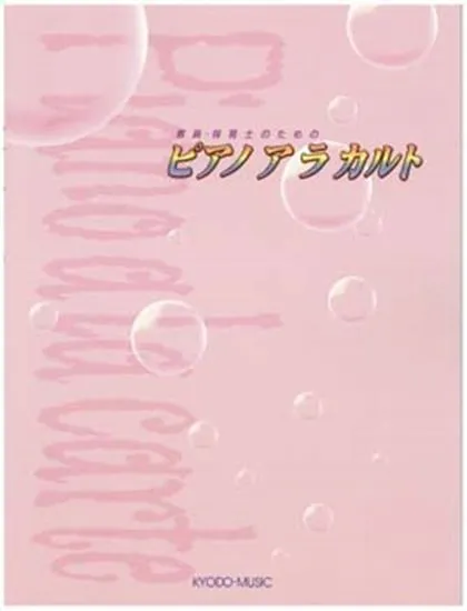 ピアノアラカルト　教員・保育士のための
ピアノ　ア　ラ　カルト