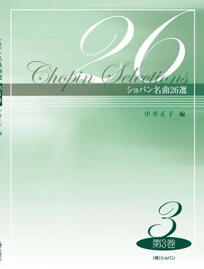 ショパン名曲２６選　３　中井正子／編