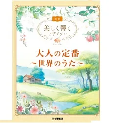 美しく響くピアノソロ（初級）　大人の定番　～世界のうた～