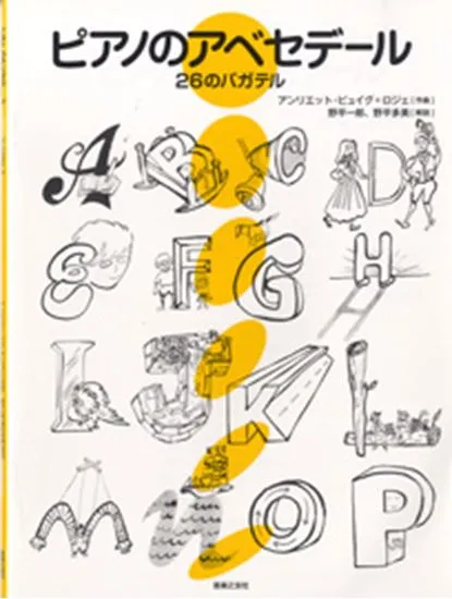 ピアノのアベセデール　２６のバガテル