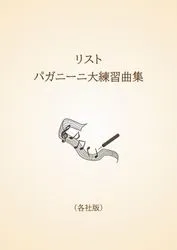 リスト　パガニーニ大練習曲集〈各社版〉