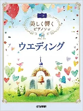 美しく響くピアノソロ　中級　ウエディング