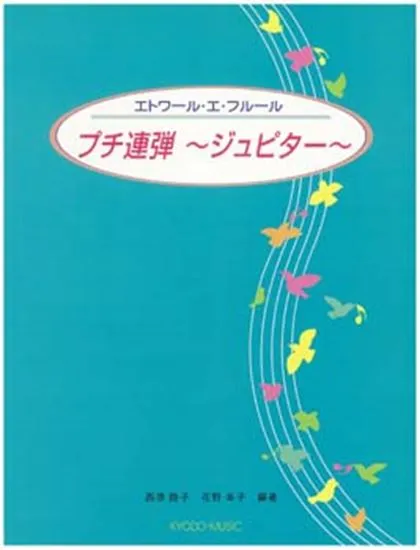 エトワール・エ・フルール　プチ連弾～ジュピター～