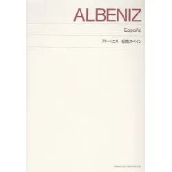 標準版　アルベニス　スペインの歌