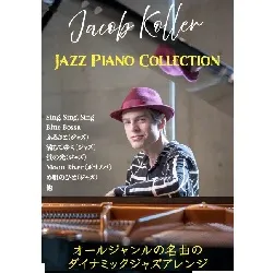 ピアノソロ　上級　JACOB KOLLER/JAZZ PIANO COLLECTION