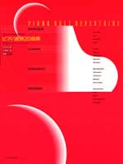 ピアノ連弾２０曲集　バロックから近･現代まで