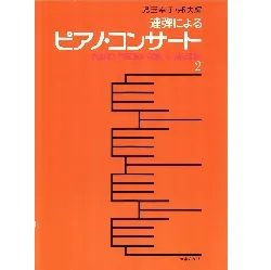 連弾による　ピアノ・コンサート２