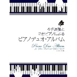 ４手連弾と２台ピアノによる　ピアノデュオ・アルバム