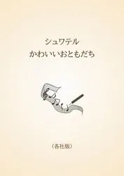 シュワテル　かわいいおともだち〈各社版〉