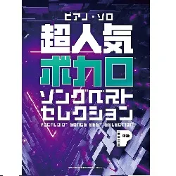 ピアノ・ソロ　超人気ボカロソングベストセレクション