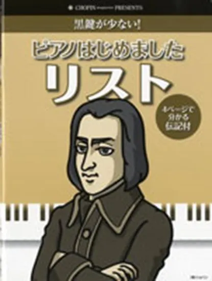 黒鍵が少ない！ピアノはじめました　リスト　伝記付