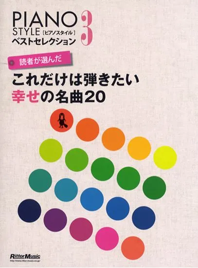 ＰＩＡＮＯ　ＳＴＹＬＥﾍﾞｽﾄｾﾚｸｼｮﾝ3　読者が選んだこれだけは弾きたい幸せの名曲２０