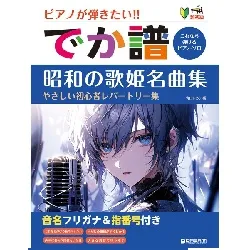 ［超初級］ピアノが弾きたい！！　でか譜　《昭和の歌姫名曲集》　やさしい初心者レパートリー