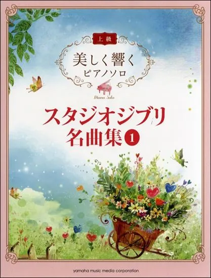 美しく響くピアノソロ　上級　スタジオジブリ名曲集　１