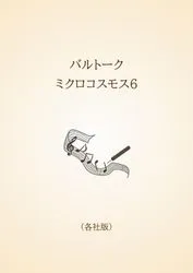 バルトーク　ミクロコスモス6〈各社版〉