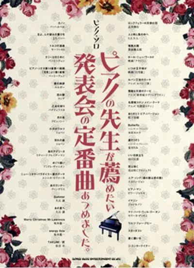 ピアノソロ　ピアノの先生が薦めたい発表会の定番曲あつめました。