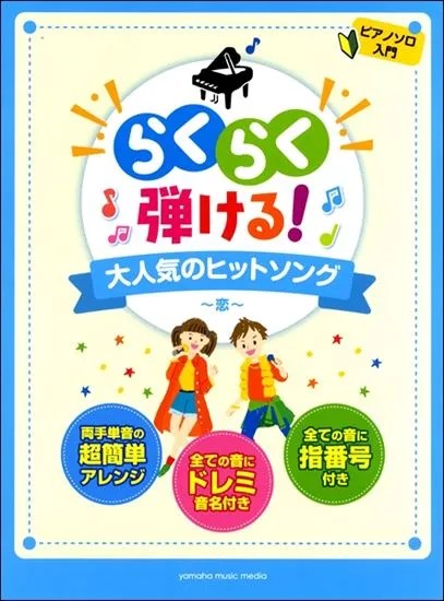 ピアノソロ入門　らくらく弾ける！大人気のヒットソング　～恋～