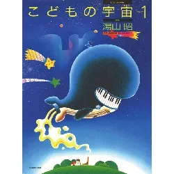 湯山昭　こどもの宇宙　ステップ１ YUYAMAAKIRA