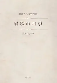 ２台ピアノのための組曲　唱歌の四季