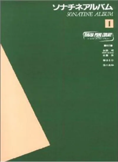ヤマハピアノライブラリー　ソナチネアルバム１