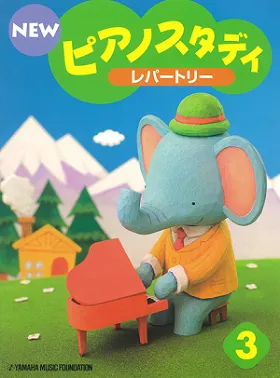 NEW ピアノスタディ３　レパートリー