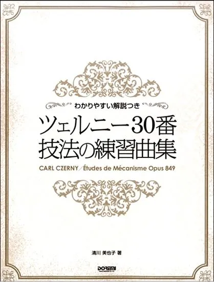 わかりやすい解説つき　ツェルニー３０番　技法の練習曲集