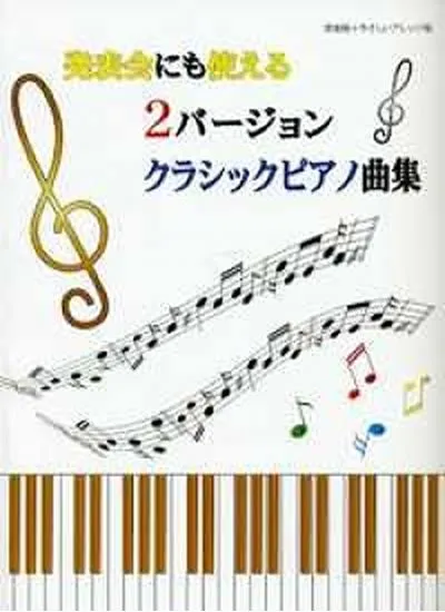 原曲版＋やさしいアレンジ版　発表会にも使える２バージョンクラシックピアノ曲集