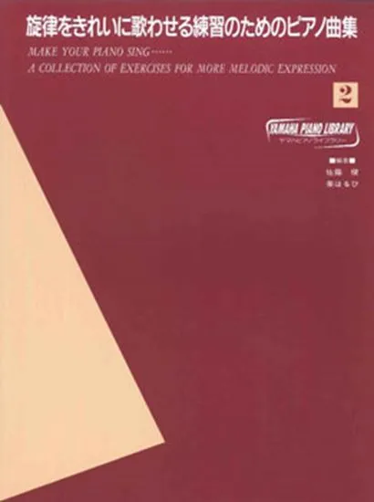 ヤマハピアノライブラリー　旋律をきれいに歌わせる練習のためのピアノ曲集２