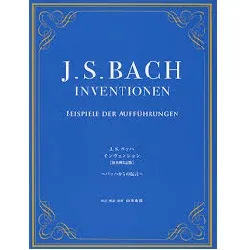 Ｊ．Ｓ．バッハ　インヴェンション【演奏例実記版】～バッハからの伝言～