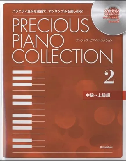 プレシャス・ピアノ・コレクション２ 中編～上級編　全曲対応！参考演奏ＣＤ付