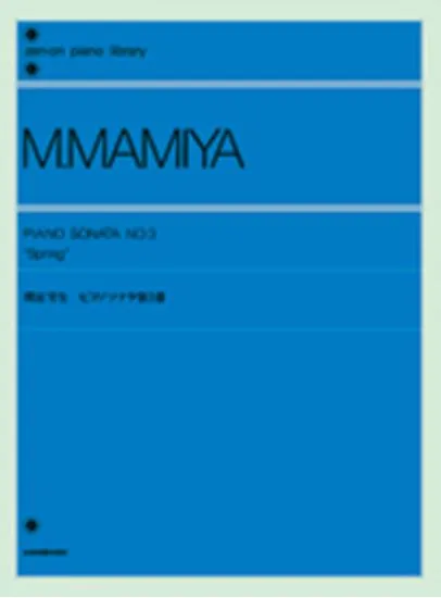 間宮芳生　ピアノソナタ第３番　スプリング