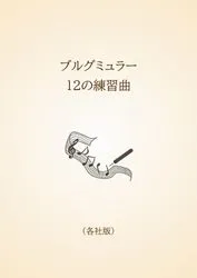 ブルグミュラー　12の練習曲〈各社版〉