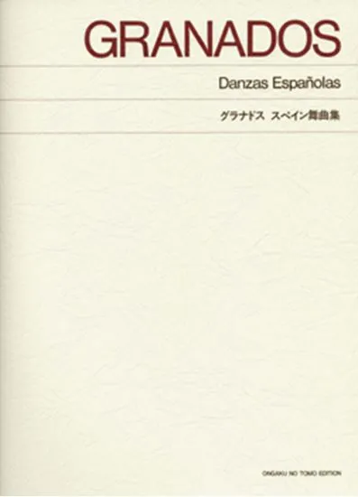 標準版　グラナドス　スペイン舞曲集