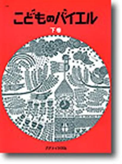 こどものバイエル（下）赤