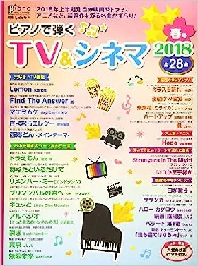 ピアノで弾く TV&amp;シネマ2018春号 (月刊ピアノ 2018年5月号増刊)